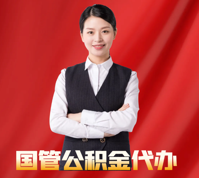玛沁找公积金代办公司注意事项
